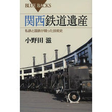 画像をギャラリービューアに読み込む, 関西鉄道遺産　私鉄と国鉄が競った技術史
