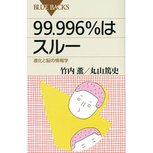 画像をギャラリービューアに読み込む, ＃竹内 薫 ＃９９．９９６％はスルー　進化と脳の情報学 ﾀｹｳﾁｶｵﾙ 講談社 99.996%はスルー 進化と脳の情報学 (ブルーバックス 1901) : Kaoru Takeuchi 99.996% is through Evolution and brain  : Kaoru Takeuchi 99.996% is thro :9784062579018

