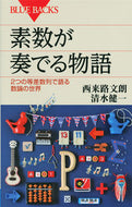 #西来路文朗 #素数が奏でる物語２つの等差数列で語る数