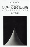 #山下光雄 #数学ロングトレイル「大学への数学」に挑戦