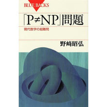 画像をギャラリービューアに読み込む, 「Ｐ≠ＮＰ」問題　現代数学の超難問

