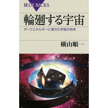 画像をギャラリービューアに読み込む, 輪廻する宇宙　ダークエネルギーに満ちた宇
