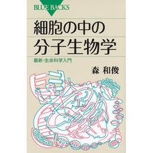 画像をギャラリービューアに読み込む, 細胞の中の分子生物学　最新・生命科学入門

