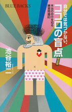 画像をギャラリービューアに読み込む, #池谷裕二 #自分では気づかない、ココロの盲点完全版
