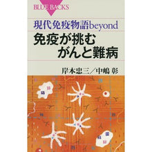 Load image into Gallery viewer, 免疫が挑むがんと難病 Tadazo Kishimoto Cancer and intractable diseases challenged by the immune system
