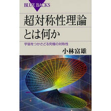 画像をギャラリービューアに読み込む, 超対称性理論とは何か　宇宙をつかさどる究
