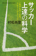 #村松尚登 #サッカー上達の科学いやでも巧くなるトレ