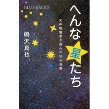 画像をギャラリービューアに読み込む, ＃鳴沢 真也 ＃へんな星たち　天体物理学が挑んだ１０の恒 ﾅﾙｻﾜｼﾝﾔ 講談社 へんな星たち 天体物理学が挑んだ10の恒星 (ブルーバックス 1971) : Shinya Narusawa Strange stars: 10 stars challenged b : Shinya Narusawa Strange stars: :9784062579711
