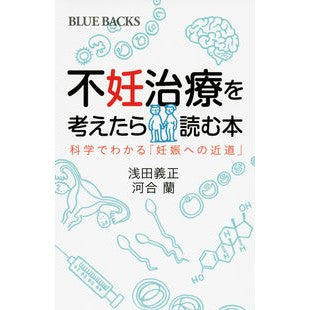 不妊治療を考えたら読む本　科学でわかる「