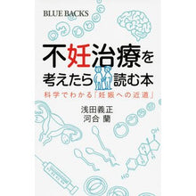 Load image into Gallery viewer, 不妊治療を考えたら読む本　科学でわかる「
