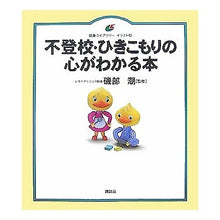 Load image into Gallery viewer, 不登校・ひきこもりの心がわかる本
