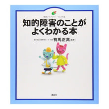 画像をギャラリービューアに読み込む, ＃有馬 正高 ＃知的障害のことがよくわかる本 ｱﾘﾏﾏｻﾀｶ | Masataka Arima A book that helps you understand intellectual disabilities :9784062594165
