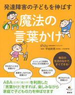 発達障害の子どもを伸ばす魔法の言葉かけ ｓｈｉｚｕ　著 ｼｽﾞSHIZU 講談社 講談社 :9784062596848