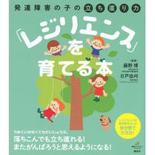 画像をギャラリービューアに読み込む, 発達障害の子の立ち直り力「レジリエンス」
