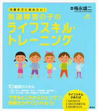 画像をギャラリービューアに読み込む, #梅永雄二監修 #発達障害の子のライフスキル・トレーニング

