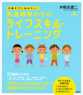 #梅永雄二監修 #発達障害の子のライフスキル・トレーニング