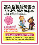 高次脳機能障害のリハビリがわかる本 橋本　圭司　監修 ﾊｼﾓﾄｹｲｼﾞ 講談社 講談社 :9784062597609