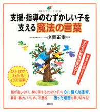 画像をギャラリービューアに読み込む, #小栗正幸監修 #支援・指導のむずかしい子を支える魔法の言 :9784062598194
