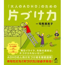 画像をギャラリービューアに読み込む, 「大人のＡＤＨＤ」のための片づけ力
