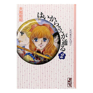 #Waki Yamato #Haikara-san ga Tooru 2
YAMATO WAKI
Kodansha Haikara-san ga Tooru (2) (Kodansha Manga Bunko Ya 1-2) : Kazunori Yamato Haikara-san passes by 2 :9784062600873