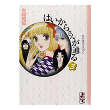 画像をギャラリービューアに読み込む, ＃大和　和紀 ＃はいからさんが通る　　　３ ﾔﾏﾄﾜｷ | Kazunori Yamato :9784062600880
