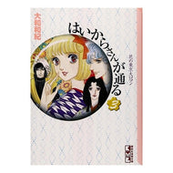 #Waki Yamato #Haikara-san: Here Comes Miss Modern 3 YAMATO WAKI Kodansha Haikara-san ga Tooru (3) (Kodansha Manga Bunko Ya 1-3) : Kazunori Yamato Haikara-san passes by 3 :9784062600880