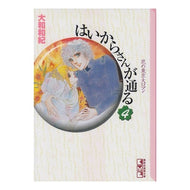 ＃大和　和紀 ＃はいからさんが通る　　　４ ﾔﾏﾄﾜｷ 講談社 はいからさんが通る(4) (講談社漫画文庫 や 1-4) : Kazunori Yamato Haikara passes by 4 :9784062600897