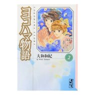 ＃大和　和紀 ＃ヨコハマ物語　　　２ ﾔﾏﾄﾜｷ 講談社 ヨコハマ物語(2) (講談社漫画文庫 や 1-6) : Kazunori Yamato Yokohama Story 2 :9784062602242