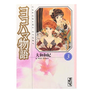 ＃大和　和紀 ＃ヨコハマ物語　　　３ ﾔﾏﾄﾜｷ 講談社 ヨコハマ物語(3) (講談社漫画文庫 や 1-7) : Kazunori Yamato Yokohama Story 3 :9784062602259