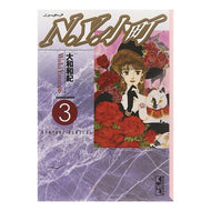 ＃大和　和紀 ＃Ｎ．Ｙ．小町　　　３ ﾔﾏﾄﾜｷ 講談社 N.Y.小町(3) (講談社漫画文庫 や 1-11) : Kazunori Yamato N. :9784062603126
