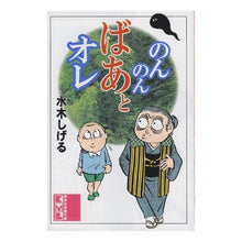 画像をギャラリービューアに読み込む, ＃水木　しげる ＃のんのんばあとオレ ﾐｽﾞｷｼｹﾞﾙ --- : Shigeru Mizuki Nonnonbato me :9784062603331

