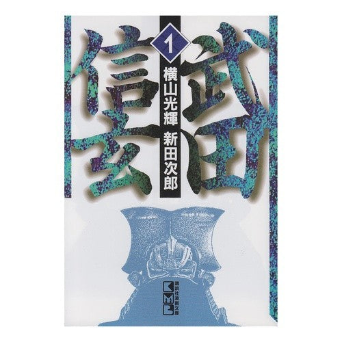 武田信玄　　　１