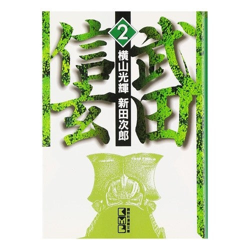 武田信玄　　　２