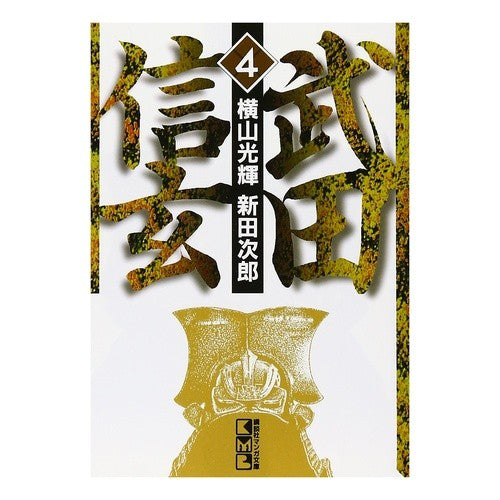 武田信玄　　　４