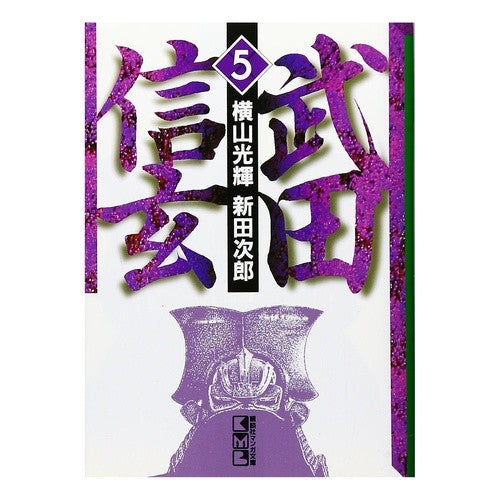 武田信玄　　　５