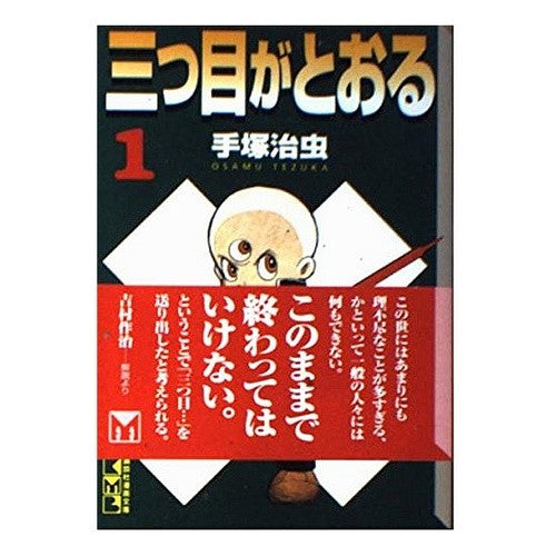 ＃手塚　治虫 ＃三つ目がとおる　　　１ ﾃｽﾞｶｵｻﾑ :9784062604864
