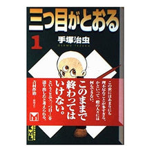 Load image into Gallery viewer, ＃手塚　治虫 ＃三つ目がとおる　　　１ ﾃｽﾞｶｵｻﾑ 講談社 三つ目がとおる 1 (講談社漫画文庫 て 1-1) : Osamu Tezuka The third eye passes 1 :9784062604864
