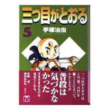 Load image into Gallery viewer, ＃手塚　治虫 ＃三つ目がとおる　　　５ ﾃｽﾞｶｵｻﾑ 講談社 三つ目がとおる 5 (講談社漫画文庫 て 1-5) : Osamu Tezuka The third eye passes 5 :9784062604901
