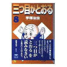 Load image into Gallery viewer, ＃手塚　治虫 ＃三つ目がとおる　　　８ ﾃｽﾞｶｵｻﾑ 講談社 三つ目がとおる 8 (講談社漫画文庫 て 1-8) : Osamu Tezuka The third eye passes 8 :9784062604932
