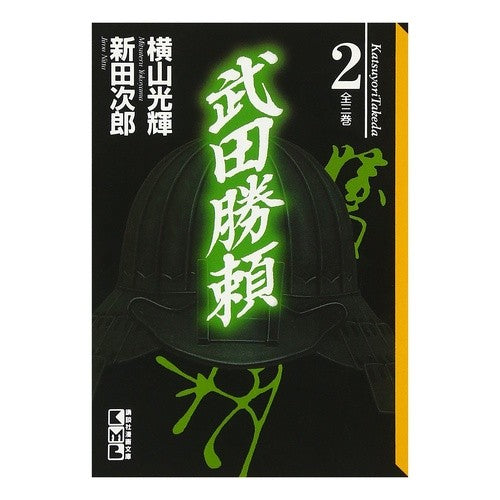 武田勝頼　　　２