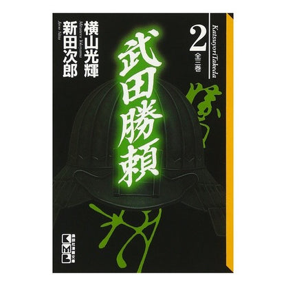 武田勝頼　　　２