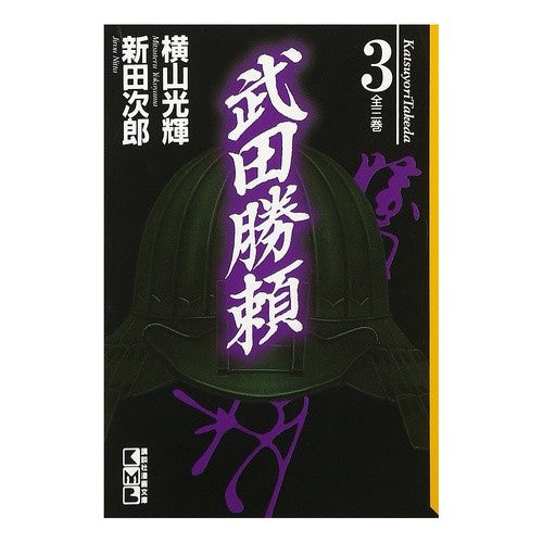 武田勝頼　　　３