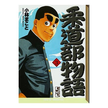 画像をギャラリービューアに読み込む, 柔道部物語　　　３
