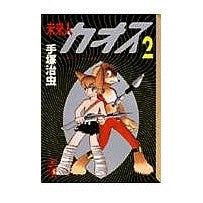 Load image into Gallery viewer, ＃手塚　治虫 ＃未来人カオス　　　２ ﾃｽﾞｶｵｻﾑ 講談社 未来人カオス 2 (講談社漫画文庫 て 1-10) : Osamu Tezuka Future Chaos 2 :9784062605533
