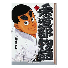 画像をギャラリービューアに読み込む, 柔道部物語　　　５
