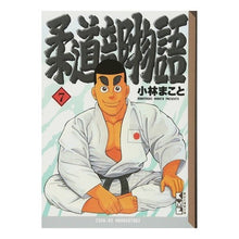 画像をギャラリービューアに読み込む, 柔道部物語　　　７
