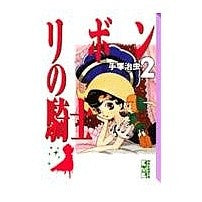 Load image into Gallery viewer, ＃手塚　治虫 ＃リボンの騎士　　　２ ﾃｽﾞｶｵｻﾑ 講談社 リボンの騎士(2) (講談社漫画文庫 て 1-14) : Osamu Tezuka Ribbon Knight 2 :9784062606417
