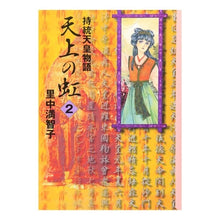 画像をギャラリービューアに読み込む, ＃里中　満智子 ＃持統天皇物語　天上の虹　　　２ ｻﾄﾅｶﾏﾁｺ 講談社 天上の虹(2) (講談社漫画文庫 さ 5-11) : Machiko Satonaka The story of Emperor Jito: Rainbow in the sky 2 :9784062606837
