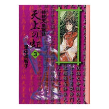 画像をギャラリービューアに読み込む, 持統天皇物語　天上の虹　　　３
