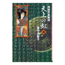 画像をギャラリービューアに読み込む, 持統天皇物語　天上の虹　　　４
